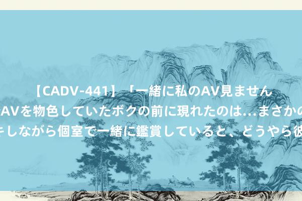 【CADV-441】「一緒に私のAV見ませんか?」個室ビデオ店でAVを物色していたボクの前に現れたのは…まさかのAV女優!?ドキドキしながら個室で一緒に鑑賞していると、どうやら彼女もムラムラしてきちゃったみたいで服を脱いでエロい声を出し始めた?! 若何有观看投资成果