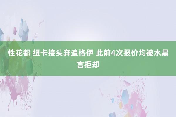 性花都 纽卡接头弃追格伊 此前4次报价均被水晶宫拒却