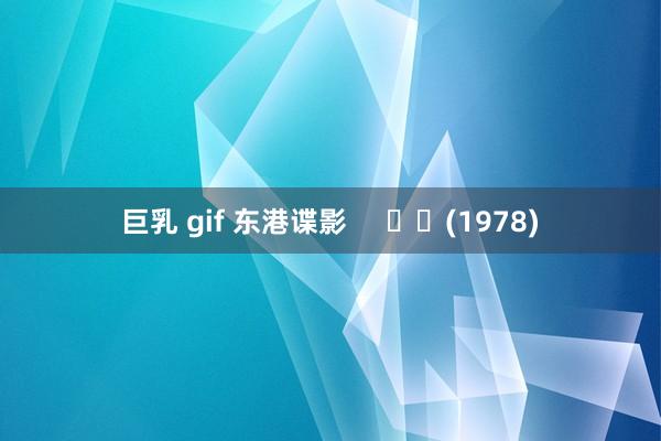 巨乳 gif 东港谍影     		(1978)
