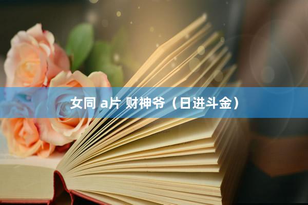 女同 a片 财神爷（日进斗金）