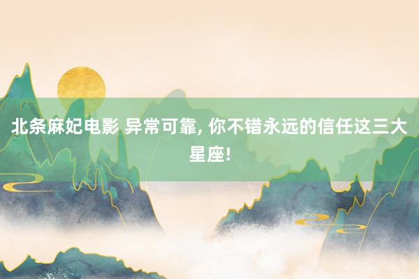 北条麻妃电影 异常可靠，<a href=